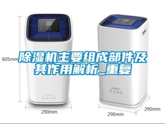 行业新闻除湿机主要组成部件及其作用解析_重复