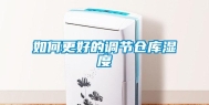 如何更好的调节仓库湿度
