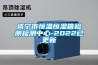 咸宁市恒温恒湿箱检测检测中心-2022已更新