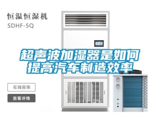 常见问题超声波加湿器是如何提高汽车制造效率