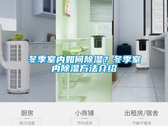 企业新闻冬季室内如何除湿？冬季室内除湿方法介绍