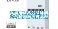 车间厂房高效节能用空气抽湿机优秀品牌