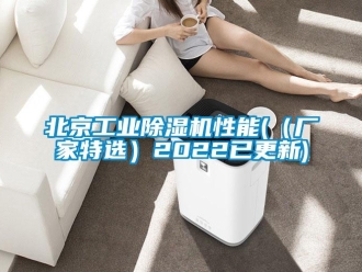 企业新闻北京工业除湿机性能(（厂家特选）2022已更新)