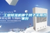 工业除湿机哪个牌子实用效果好