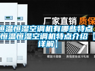 知识百科恒温恒湿空调机有哪些特点 恒温恒湿空调机特点介绍【详解】