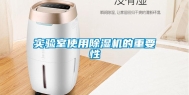 实验室使用除湿机的重要性