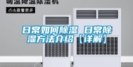 日常如何除湿 日常除湿方法介绍【详解】