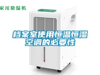 知识百科档案室使用恒温恒湿空调的必要性