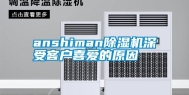 anshiman除湿机深受客户喜爱的原因