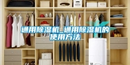 通用除湿机_通用除湿机的使用方法