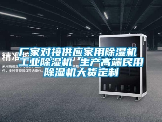 企业新闻厂家对接供应家用除湿机 工业除湿机 生产高端民用除湿机大货定制