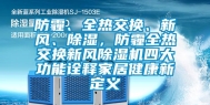 防霾、全热交换、新风、除湿，防霾全热交换新风除湿机四大功能诠释家居健康新定义