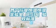 各个行业恒温恒湿实验室（ISO）验收标准