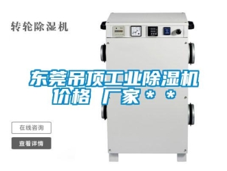 企业新闻东莞吊顶工业除湿机价格 厂家＊＊