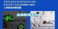 泳池除湿怎么做