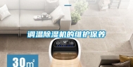 调温除湿机的维护保养
