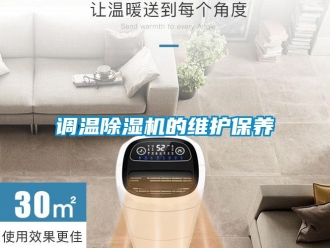 企业新闻调温除湿机的维护保养