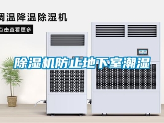 企业新闻除湿机防止地下室潮湿