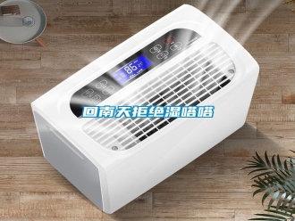 行业新闻回南天拒绝湿嗒嗒