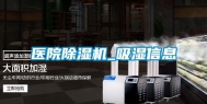 医院除湿机_吸湿信息