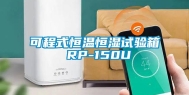 可程式恒温恒湿试验箱 RP-150U