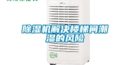 除湿机解决楼梯间潮湿的风险