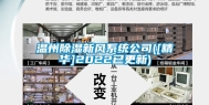 温州除湿新风系统公司([精华]2022已更新)