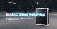 德国曼瑞德热湿新风机