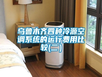 知识百科乌鲁木齐四种冷源空调系统的运行费用比较(二）