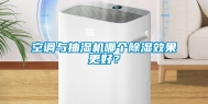空调与抽湿机哪个除湿效果更好？