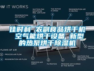 行业新闻佳时利 农副食品烘干机 空气能烘干设备 新型的热泵烘干除湿机