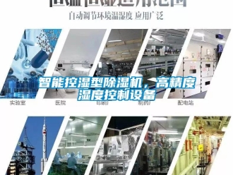 知识百科智能控湿型除湿机，高精度湿度控制设备