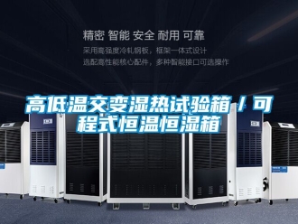知识百科高低温交变湿热试验箱／可程式恒温恒湿箱
