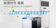 锂离子蓄电池恒温恒湿试验箱