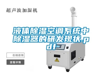 行业新闻液体除湿空调系统中除湿器的研发现状.pdf