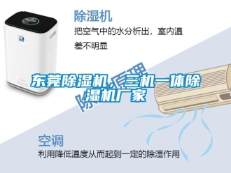 企业新闻东莞除湿机，三机一体除湿机厂家