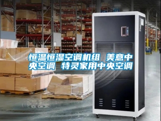 知识百科恒温恒湿空调机组 美意中央空调 特灵家用中央空调