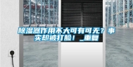 除湿器作用不大可有可无？事实却被打脸！_重复