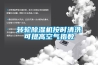 转轮除湿机按时清洗可提高空气指数