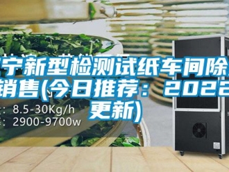 企业新闻辽宁新型检测试纸车间除湿机销售(今日推荐：2022已更新)