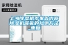 上海除湿机专家告诉你除湿机漏氟的检测方法_重复