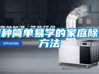 企业新闻四种简单易学的家庭除湿方法