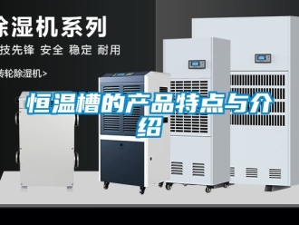 知识百科恒温槽的产品特点与介绍