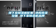 地下室除湿机配置 地库除湿设备 地下室除湿机品牌