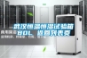 武汉恒温恒湿试验箱80L 返回列表页