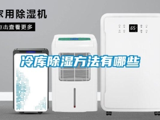 企业新闻冷库除湿方法有哪些
