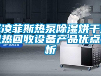 行业新闻威凌菲斯热泵除湿烘干燥机热回收设备产品优点分析