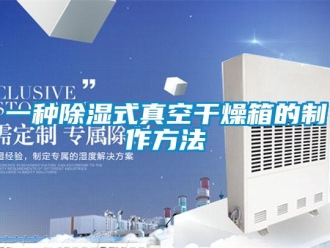 企业新闻一种除湿式真空干燥箱的制作方法