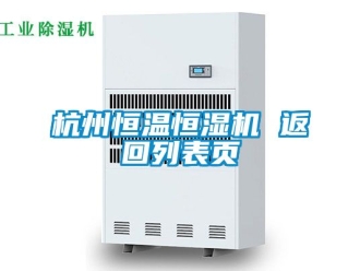 知识百科杭州恒温恒湿机 返回列表页