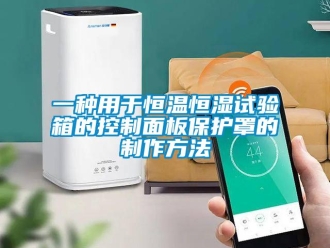 知识百科一种用于恒温恒湿试验箱的控制面板保护罩的制作方法